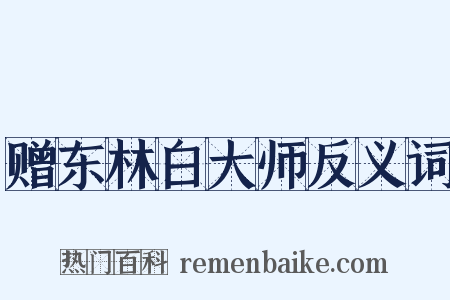 赠东林白大师反义词是什么意思的图片